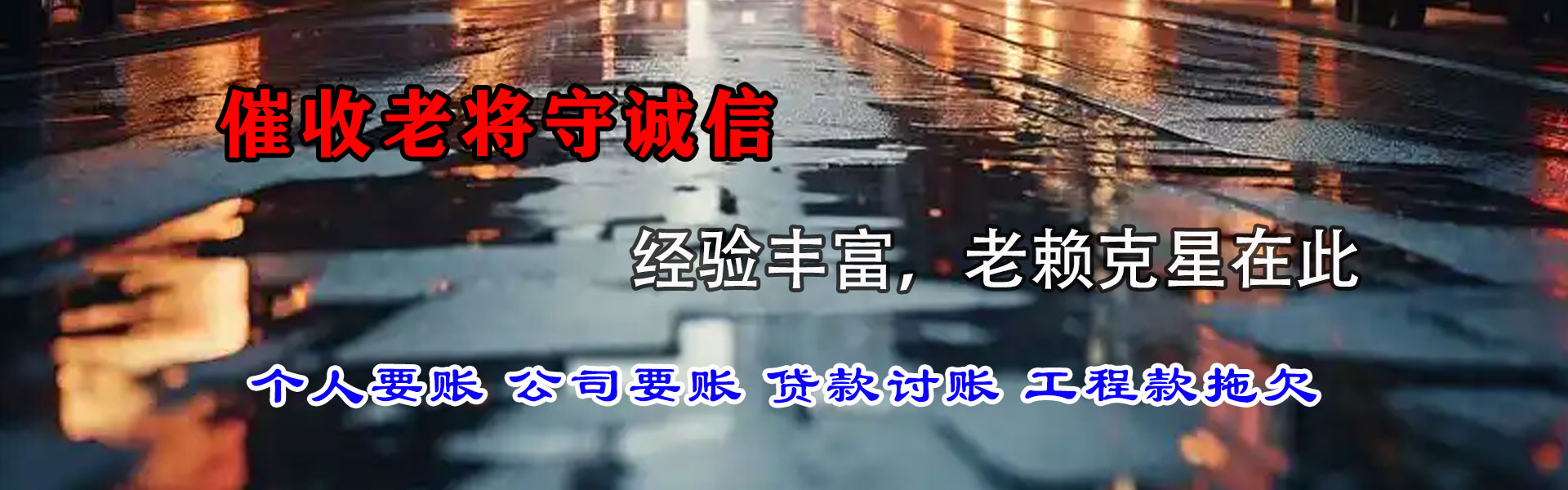 海丰收账公司